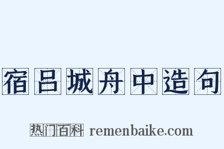 宿吕城舟中造句是什么意思的图片